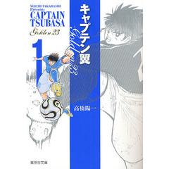 キャプテン翼ＧＯＬＤＥＮ－２３　１
