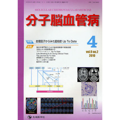 分子脳血管病　ｖｏｌ．９ｎｏ．２（２０１０－４）　特集・血管因子からみた認知症Ｕｐ　Ｔｏ　Ｄａｔｅ