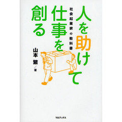 人を助けて仕事を創る　社会起業家の教科書