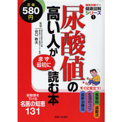 尿酸値の高い人がまず最初に読む本