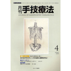 月刊手技療法　第１８巻第４号（２０１０－４）