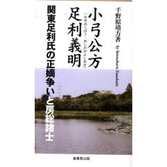 小弓公方足利義明　関東足利氏の正嫡争いと房総諸士