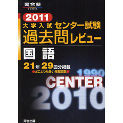 大学入試センター試験過去問レビュー国語　２１年２９回分掲載　２０１１