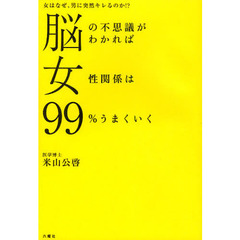 脳の不思議がわかれば女性関係は９９％うまくいく　女はなぜ、男に突然キレるのか！？