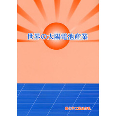 世界の太陽電池産業