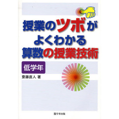 授業のツボがよくわかる算数の授業技術　低学年