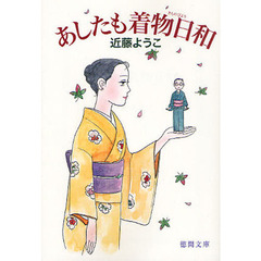 あしたも着物日和