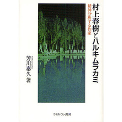 村上春樹とハルキムラカミ　精神分析する作家