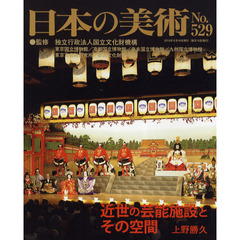 日本の美術　Ｎｏ．５２９　近世の芸能施設とその空間