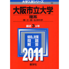 大阪市立大学（理系）　理学部・工学部・医学部・生活科学部　２０１１