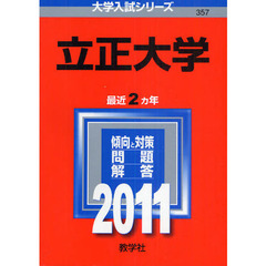 立正大学　２０１１