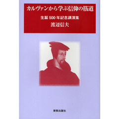 カルヴァンから学ぶ信仰の筋道　生誕５００年記念講演集