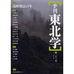 季刊東北学　第２３号（２０１０年春）　特集遠野物語百年