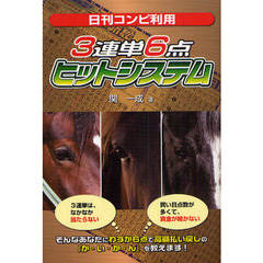 日刊コンピ利用３連単６点ヒットシステム