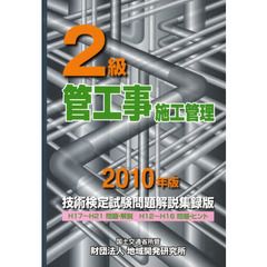 2級管工事施工管理技術検定試験問題解説集録版〈2010年版〉