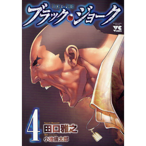 ブラック・ジョーク 4 通販｜セブンネットショッピング
