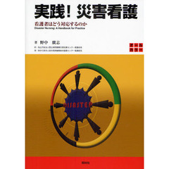 実践！災害看護　看護者はどう対応するのか