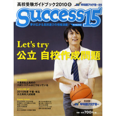 サクセス１５　高校受験ガイドブック　２０１０－６　特集Ｌｅｔ’ｓ　ｔｒｙ公立自校作成問題