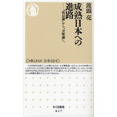 成熟日本への進路　「成長論」から「分配論」へ