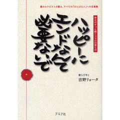 ハッピーにエンドなんて必要ないで　幸せがずっと続くココロの育て方
