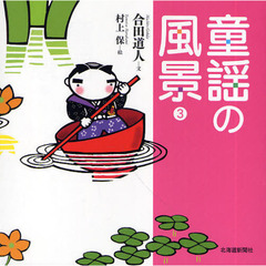 童謡の風景　３