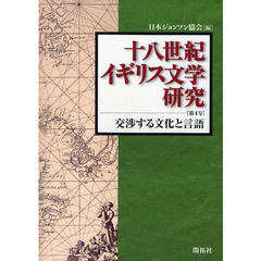 十八世紀イギリス文学研究　第４号　交渉する文化と言語