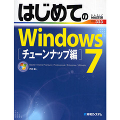 はじめてのＷｉｎｄｏｗｓ７　Ｓｔａｒｔｅｒ／Ｈｏｍｅ　Ｐｒｅｍｉｕｍ／Ｐｒｏｆｅｓｓｉｏｎａｌ／Ｅｎｔｅｒｐｒｉｓｅ／Ｕｌｔｉｍａｔｅ　チューンナップ編