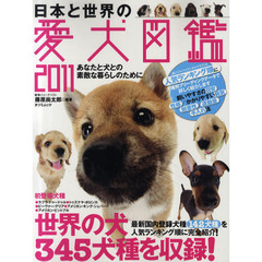 日本と世界の愛犬図鑑　あなたと犬との素敵な暮らしのために　２０１１　世界の犬３４５犬種を収録！