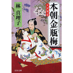 本朝金瓶梅　お伊勢篇