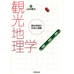 観光地理学　観光地域の形成と課題