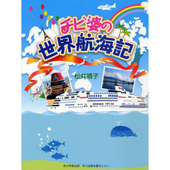 チビ婆の世界航海記