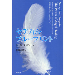 セラフィム・ブループリント