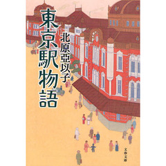 東京駅物語