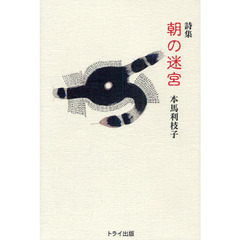 朝の迷宮　詩集