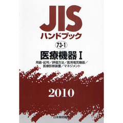 ＪＩＳハンドブック　医療機器　２０１０－１　用語・記号／評価方法／医用電気機器／医療診断装置／マネジメント