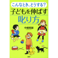 こんなとき、どうする？子どもを伸ばす叱り