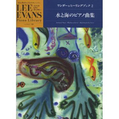 ワンダー＆ヒーリングブック　２　水と海のピアノ曲集