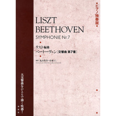 リスト編曲ベートーヴェン〈交響曲第７番〉　ピアノ独奏版