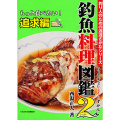 釣魚料理図鑑　２　もっと食べたい！追求編