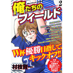 俺たちのフィールド　　　２