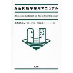 Ａ＆Ｒ新卒採用マニュアル