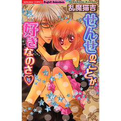 せんせのことが好きなのさ