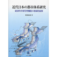 近代日本の都市体系研究　経済的中枢管理機能の地域的展開