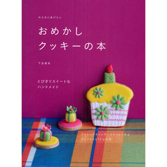 みんなにあげたいおめかしクッキーの本　とびきりスイートなハンドメイド