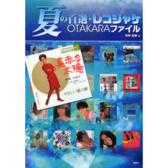夏の百選・レコジャケＯＴＡＫＡＲＡファイル