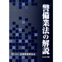 警備業法の解説　１１訂５版
