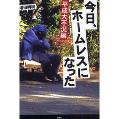 今日、ホームレスになった　平成大不況編