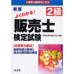 よくわかる！２級販売士検定試験　合格実力養成　新版