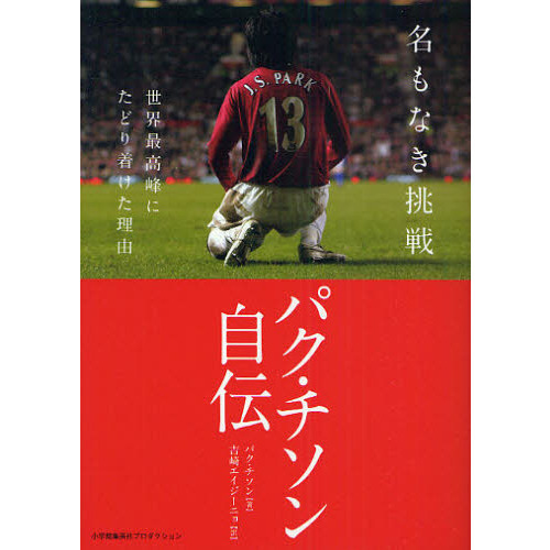 マンチェスターユナイテッド パク・チソン自伝 （WCCF 10-11