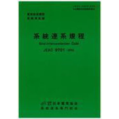 系統連系規程　ＪＥＡＣ９７０１－２０１０